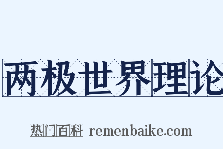 两极世界理论是什么意思的图片